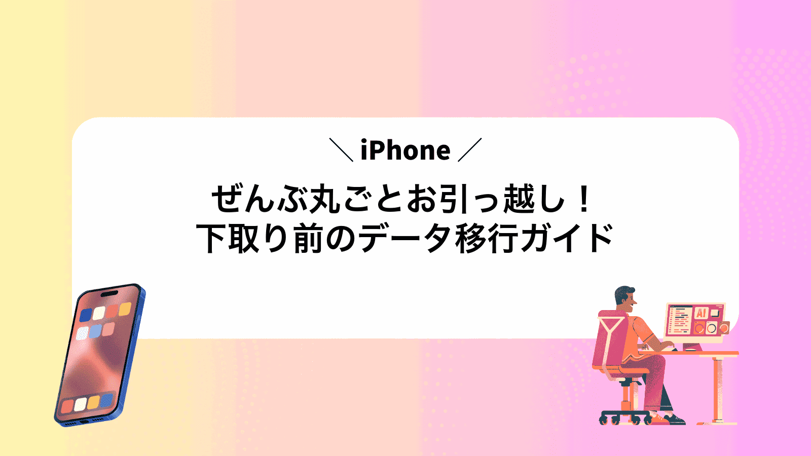 ぜんぶ丸ごとお引っ越し！iPhone下取り前のデータ移行ガイド