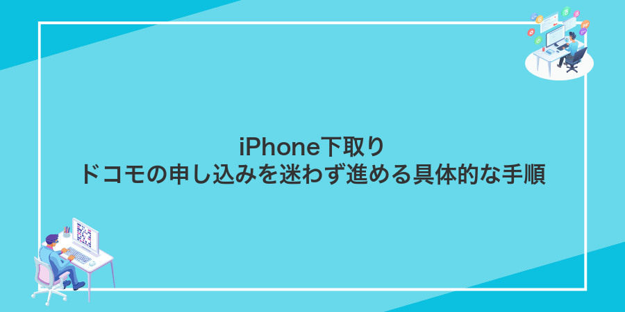 iPhone下取りドコモの申し込みを迷わず進める具体的な手順