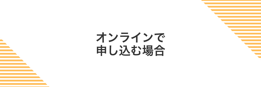 オンラインで申し込む場合