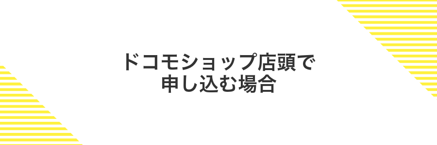 ドコモショップ店頭で申し込む場合