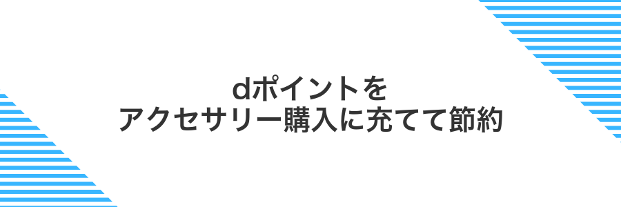 dポイントをアクセサリー購入に充てて節約