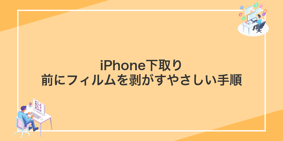 iPhone下取り前にフィルムを剥がすやさしい手順
