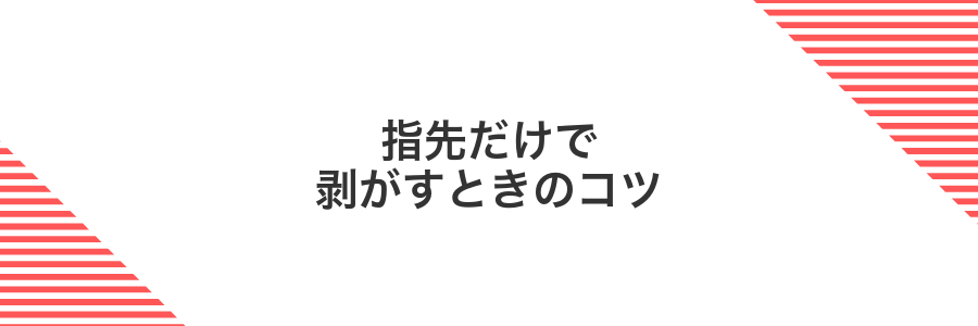 指先だけで剥がすときのコツ