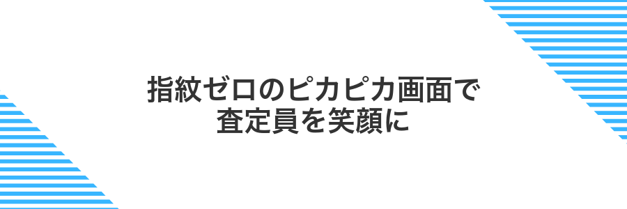 指紋ゼロのピカピカ画面で査定員を笑顔に