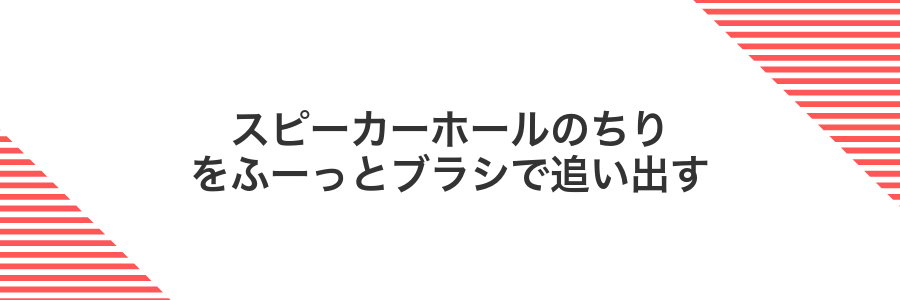 スピーカーホールのちりをふーっとブラシで追い出す