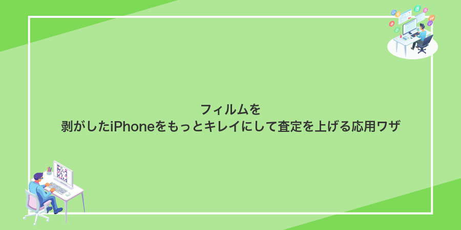 フィルムを剥がしたiPhoneをもっとキレイにして査定を上げる応用ワザ