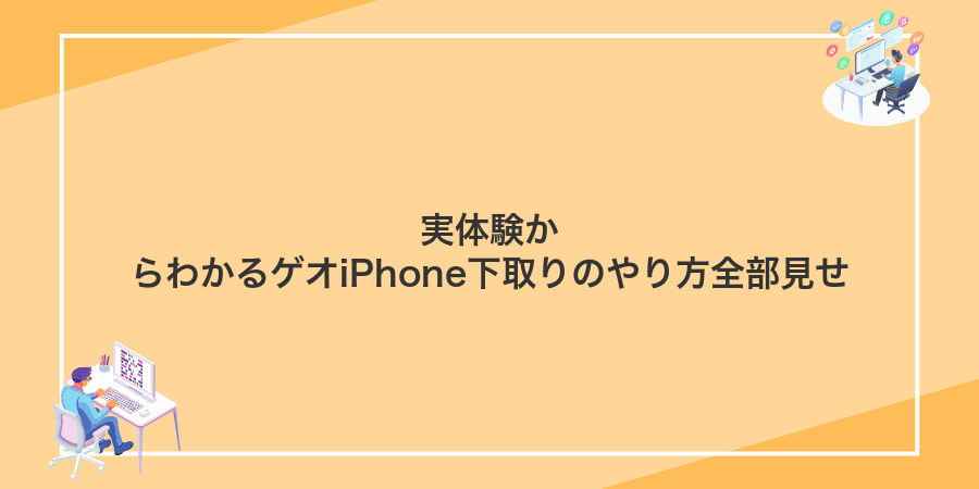 実体験からわかるゲオiPhone下取りのやり方全部見せ
