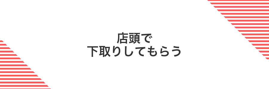 店頭で下取りしてもらう