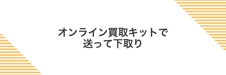 オンライン買取キットで送って下取り