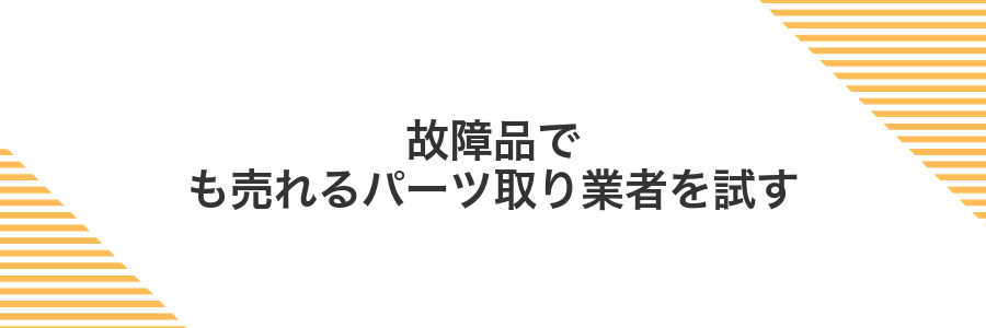 故障品でも売れるパーツ取り業者を試す