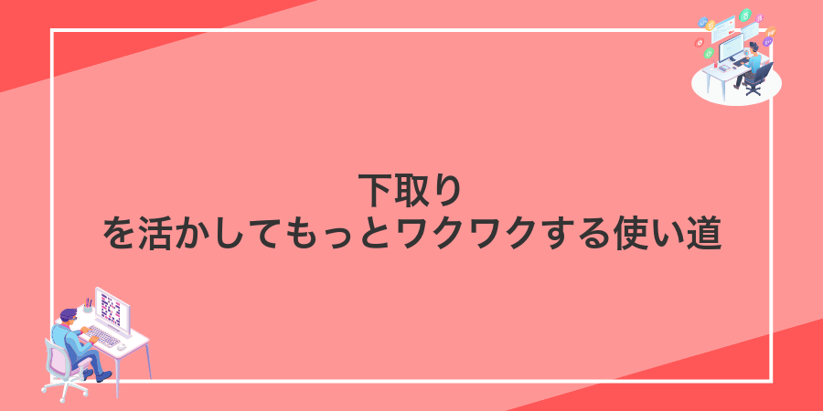 下取りを活かしてもっとワクワクする使い道