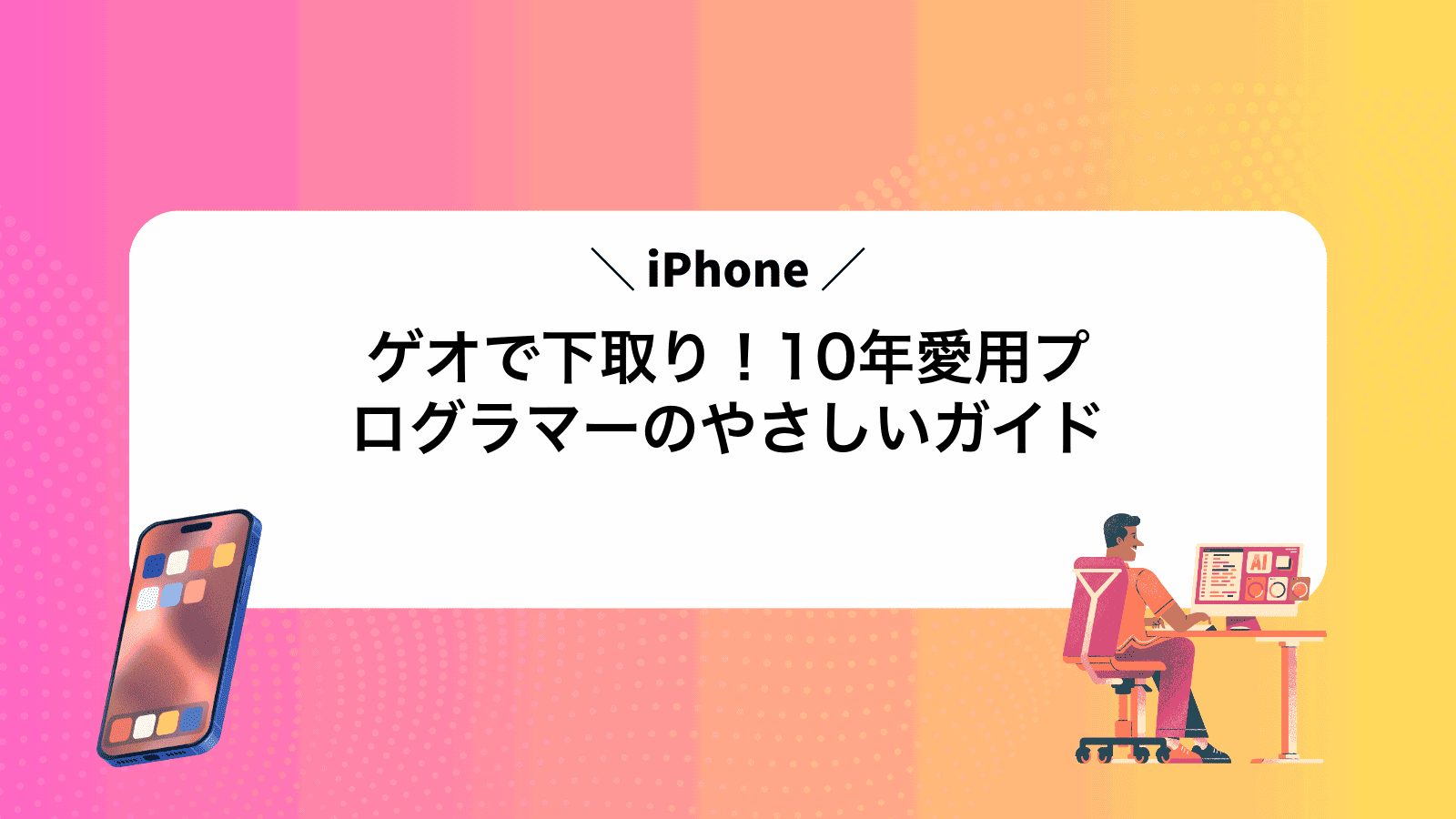 ゲオでiPhone下取り！10年愛用プログラマーのやさしいガイド