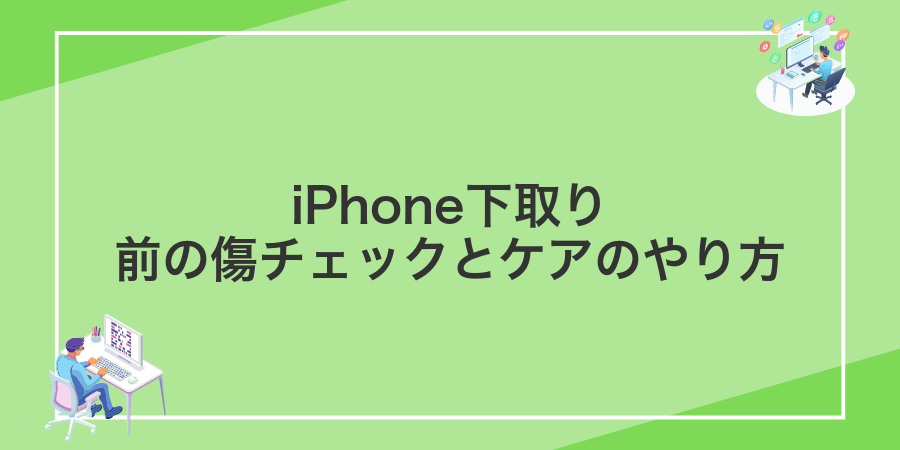 iPhone下取り前の傷チェックとケアのやり方