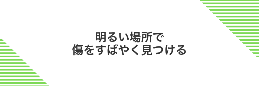 明るい場所で傷をすばやく見つける