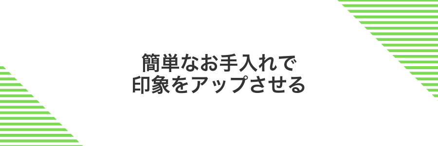 簡単なお手入れで印象をアップさせる