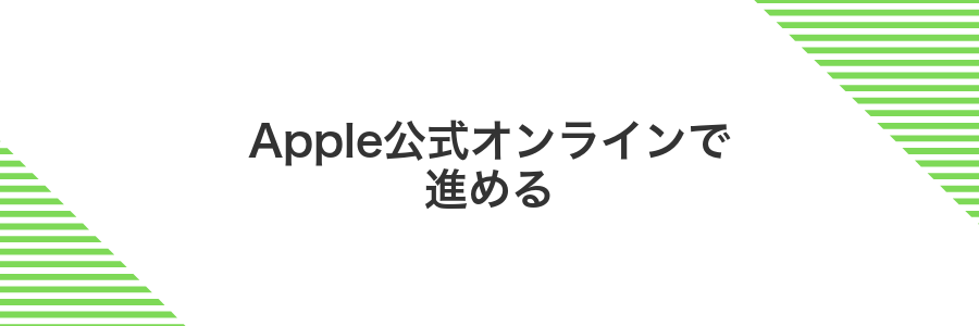 Apple公式オンラインで進める