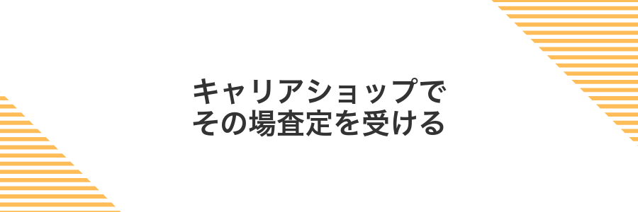 キャリアショップでその場査定を受ける