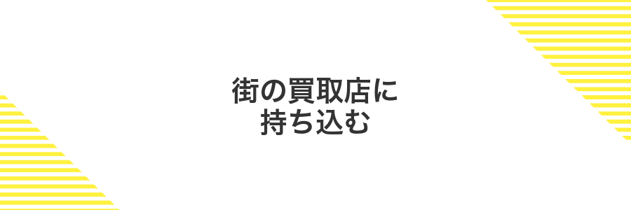 街の買取店に持ち込む
