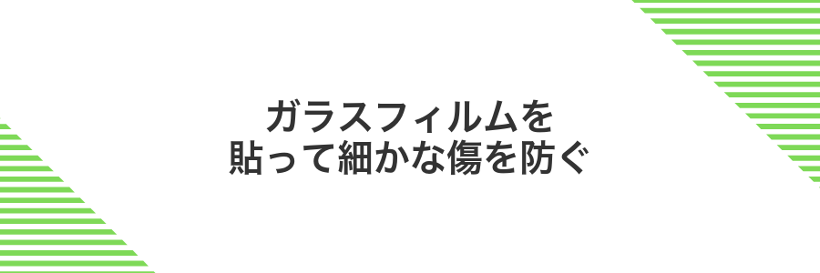 ガラスフィルムを貼って細かな傷を防ぐ
