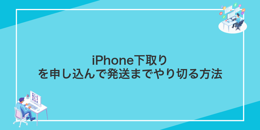 iPhone下取りを申し込んで発送までやり切る方法