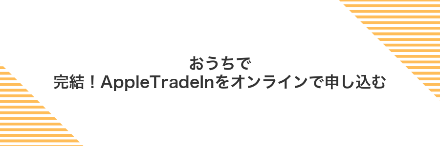 おうちで完結！AppleTradeInをオンラインで申し込む