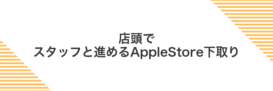 店頭でスタッフと進めるAppleStore下取り
