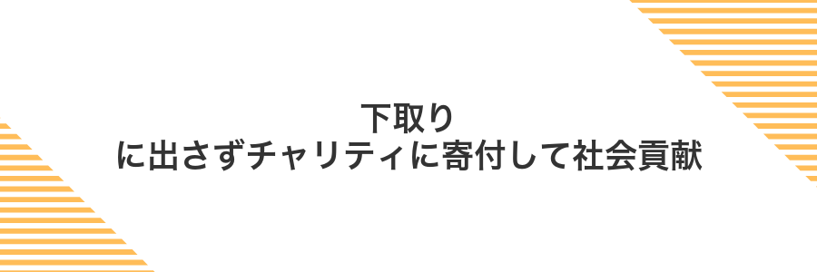 下取りに出さずチャリティに寄付して社会貢献