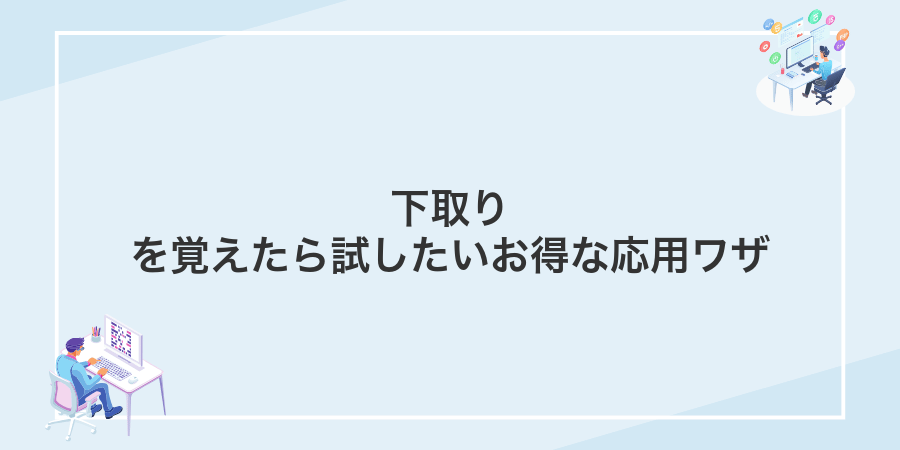 下取りを覚えたら試したいお得な応用ワザ