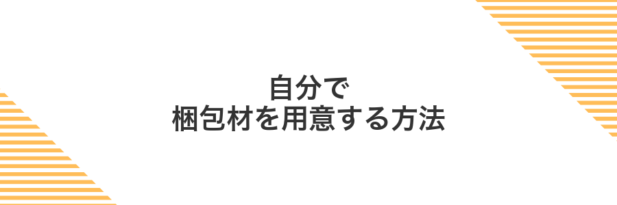 自分で梱包材を用意する方法