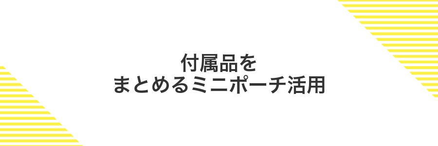 付属品をまとめるミニポーチ活用