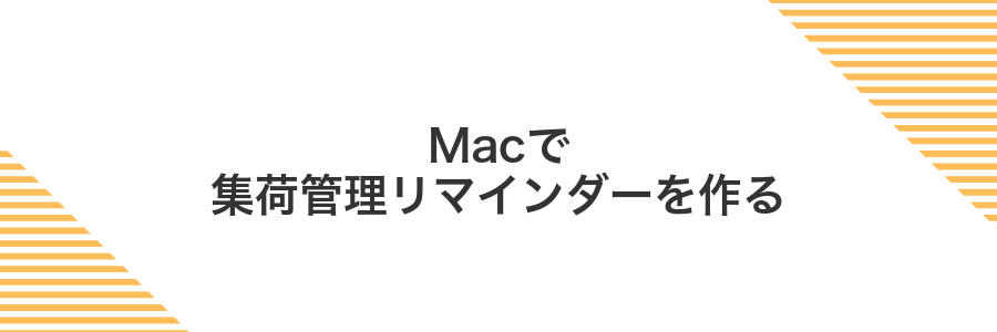 Macで集荷管理リマインダーを作る