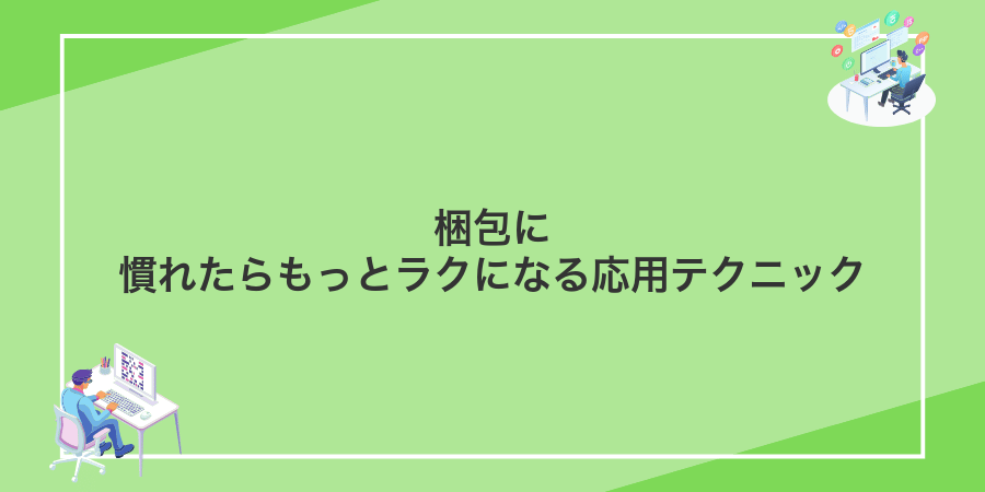 梱包に慣れたらもっとラクになる応用テクニック