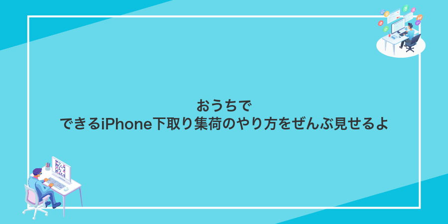 おうちでできるiPhone下取り集荷のやり方をぜんぶ見せるよ