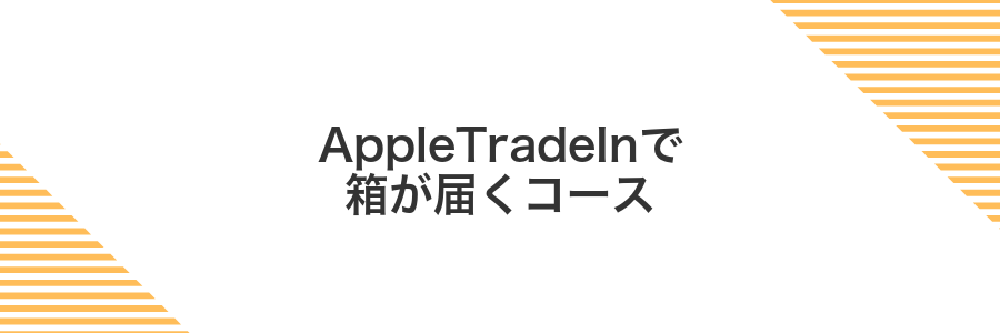 AppleTradeInで箱が届くコース