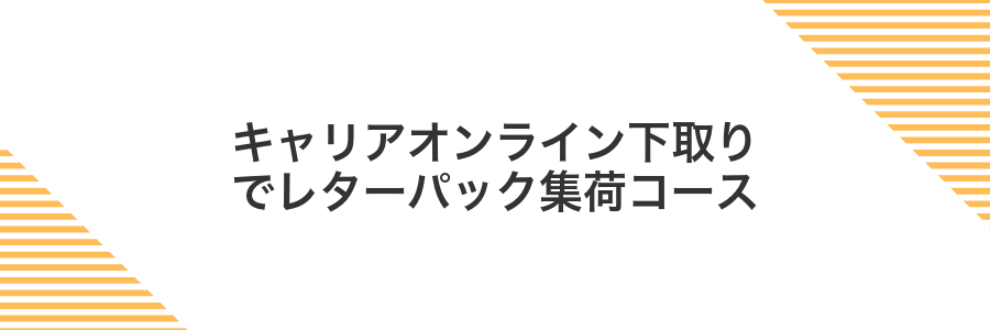 キャリアオンライン下取りでレターパック集荷コース