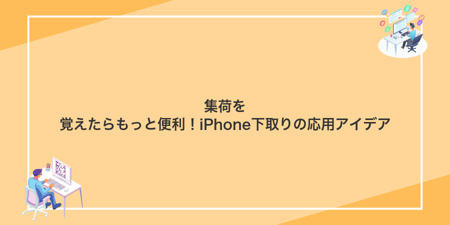 集荷を覚えたらもっと便利！iPhone下取りの応用アイデア