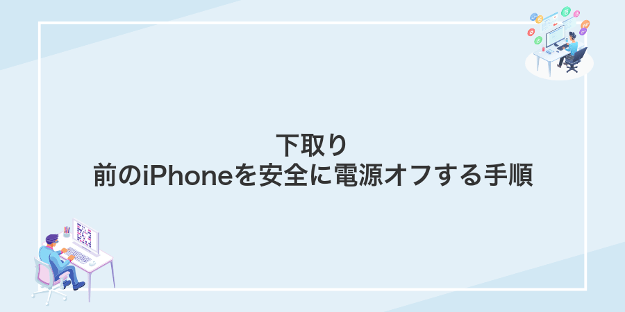 下取り前のiPhoneを安全に電源オフする手順