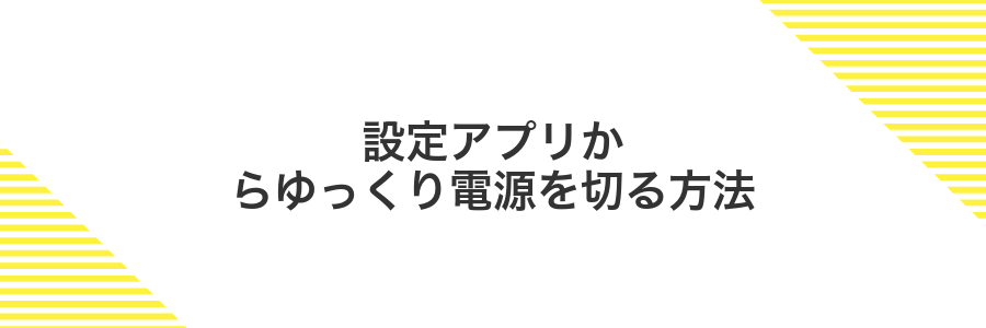 設定アプリからゆっくり電源を切る方法