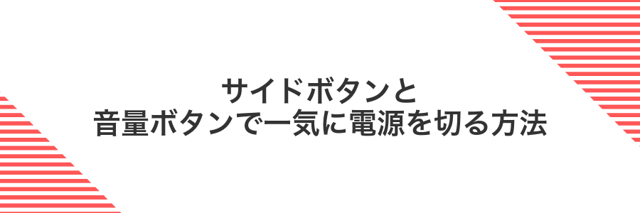 サイドボタンと音量ボタンで一気に電源を切る方法