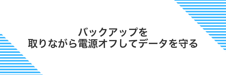 バックアップを取りながら電源オフしてデータを守る