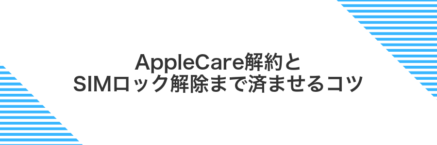 AppleCare解約とSIMロック解除まで済ませるコツ