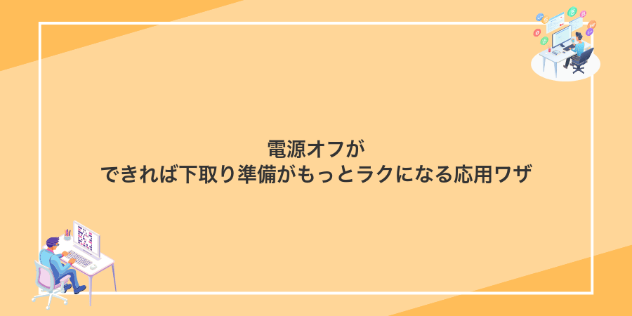 電源オフができれば下取り準備がもっとラクになる応用ワザ