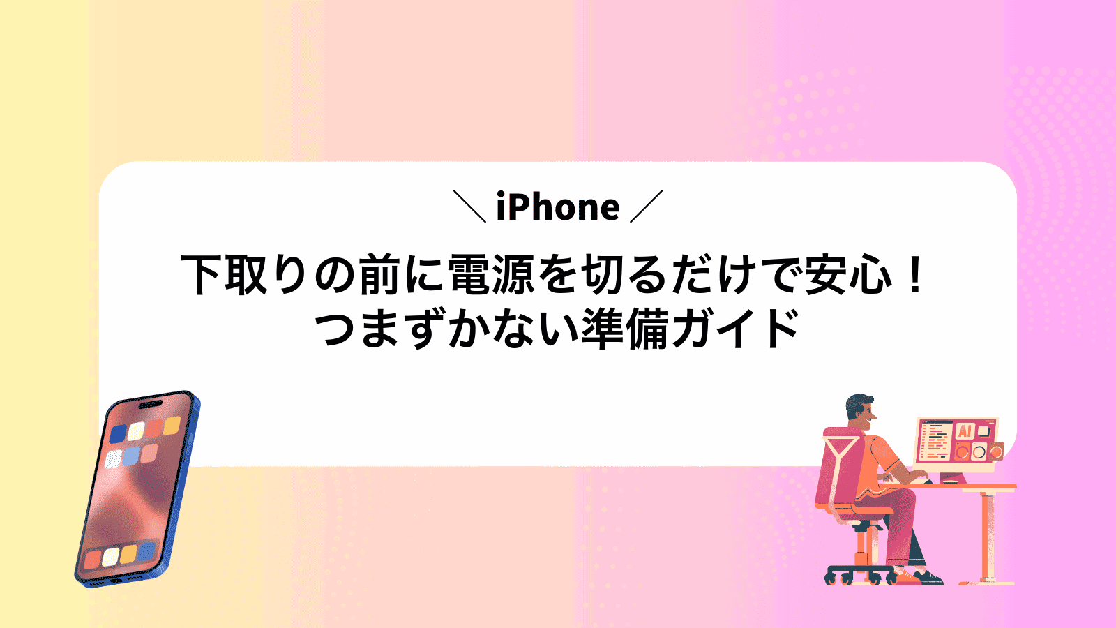 iPhone下取りの前に電源を切るだけで安心！つまずかない準備ガイド
