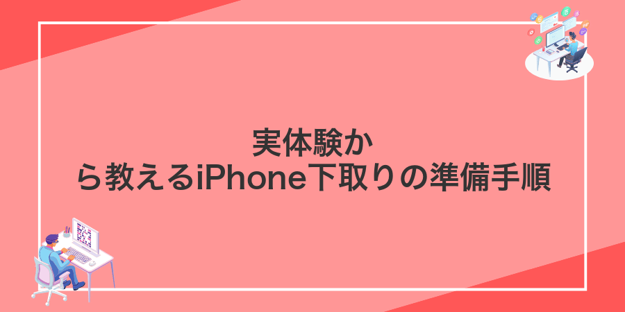 実体験から教えるiPhone下取りの準備手順
