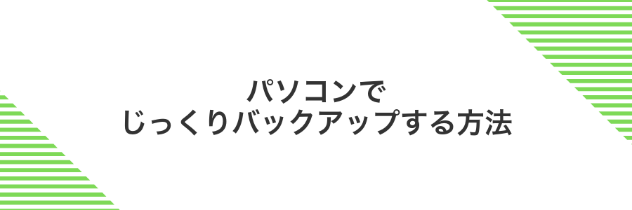 パソコンでじっくりバックアップする方法