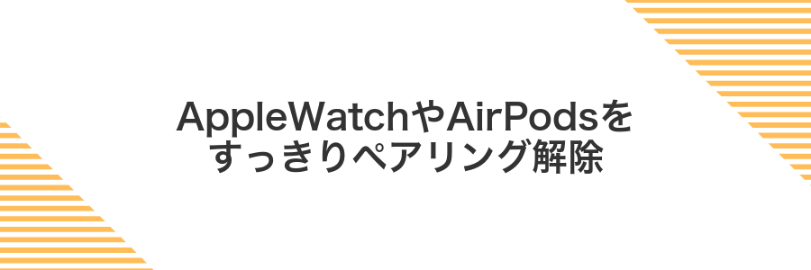AppleWatchやAirPodsをすっきりペアリング解除