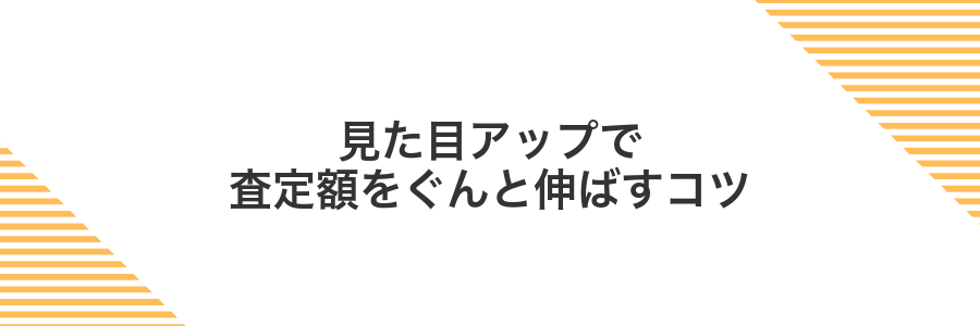 見た目アップで査定額をぐんと伸ばすコツ