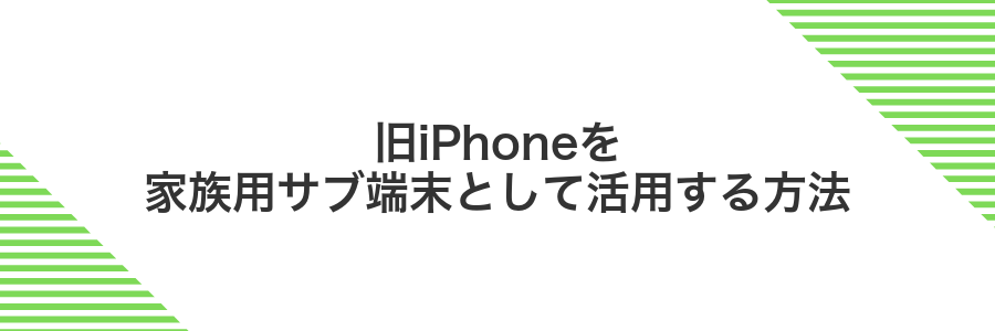 旧iPhoneを家族用サブ端末として活用する方法