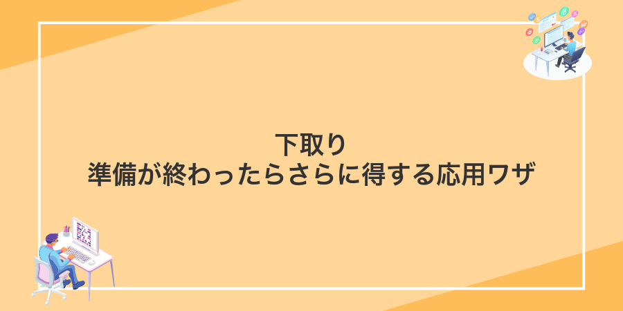 下取り準備が終わったらさらに得する応用ワザ