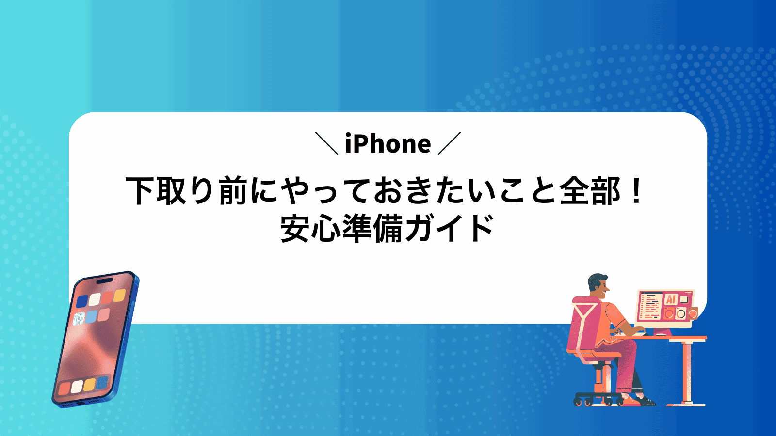 iPhone下取り前にやっておきたいこと全部！安心準備ガイド